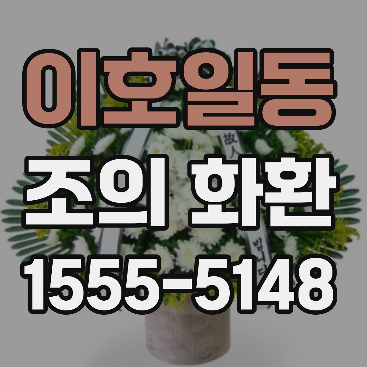 이호일동 조의 화환