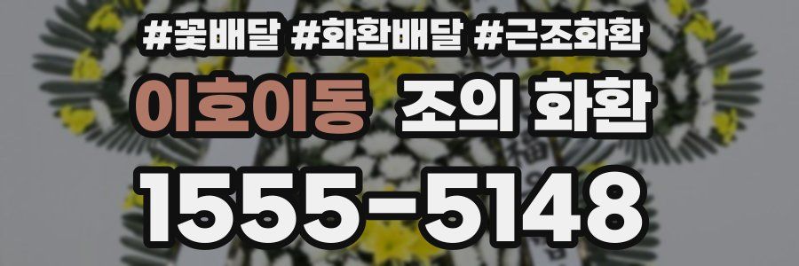 이호이동 조의 화환