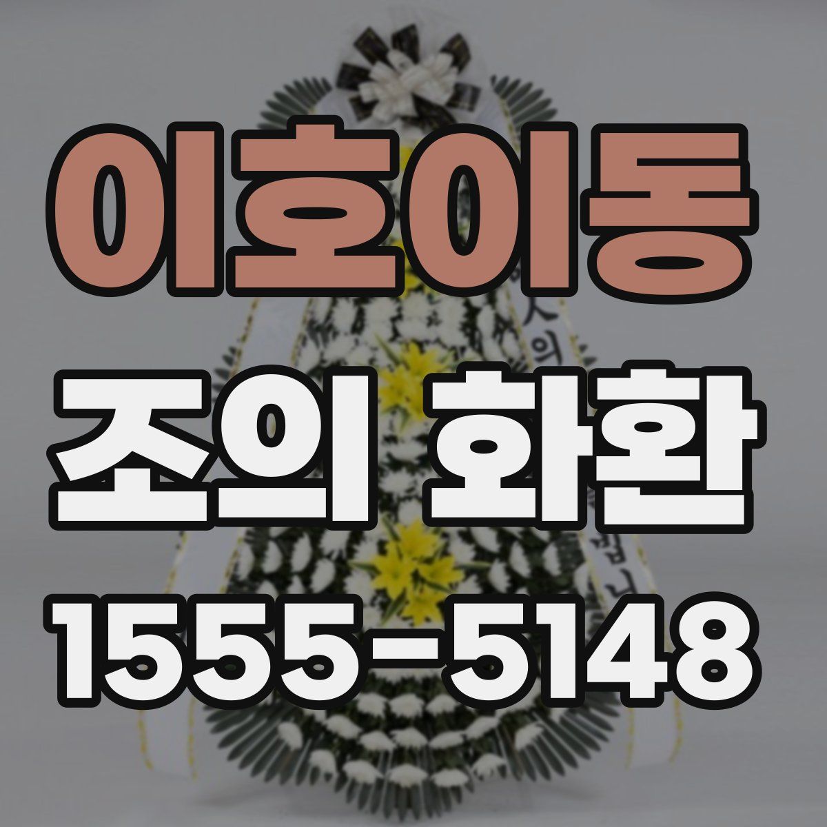 이호이동 조의 화환