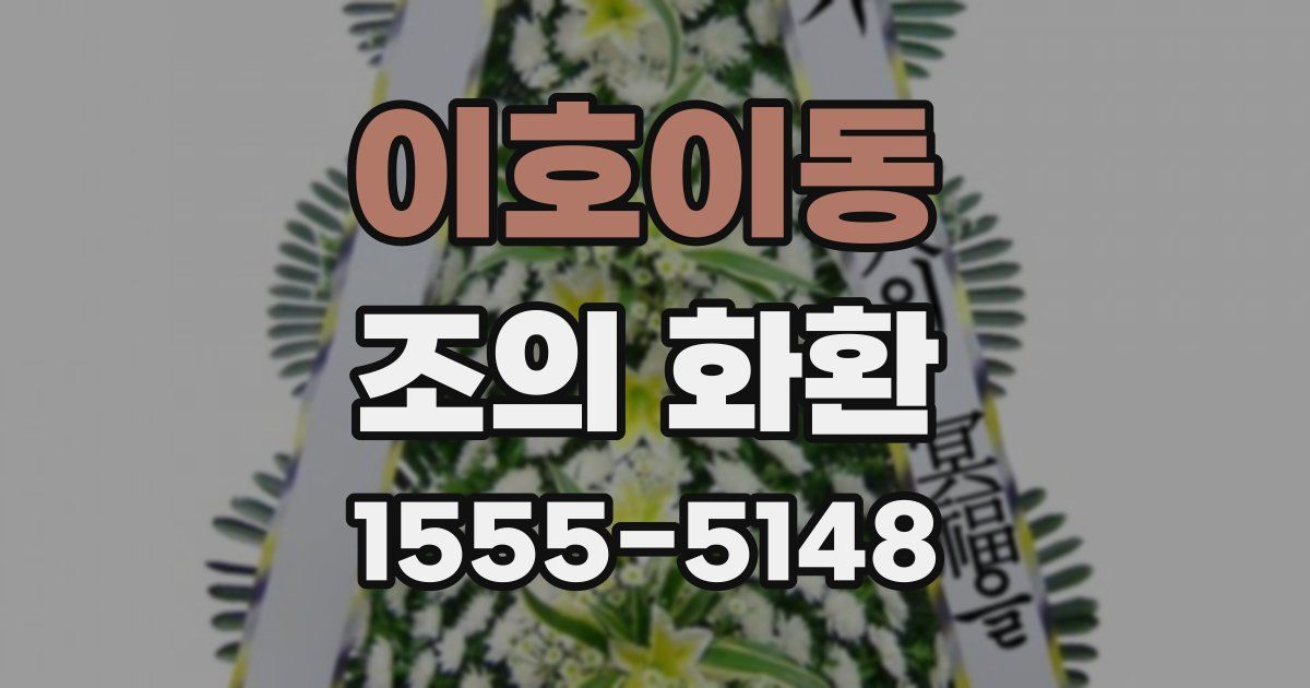 이호이동 조의 화환