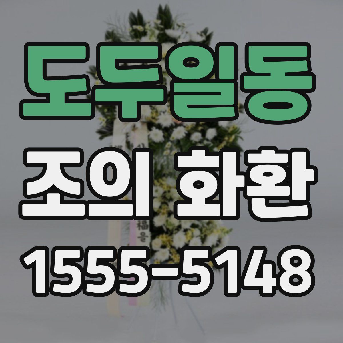 도두일동 조의 화환