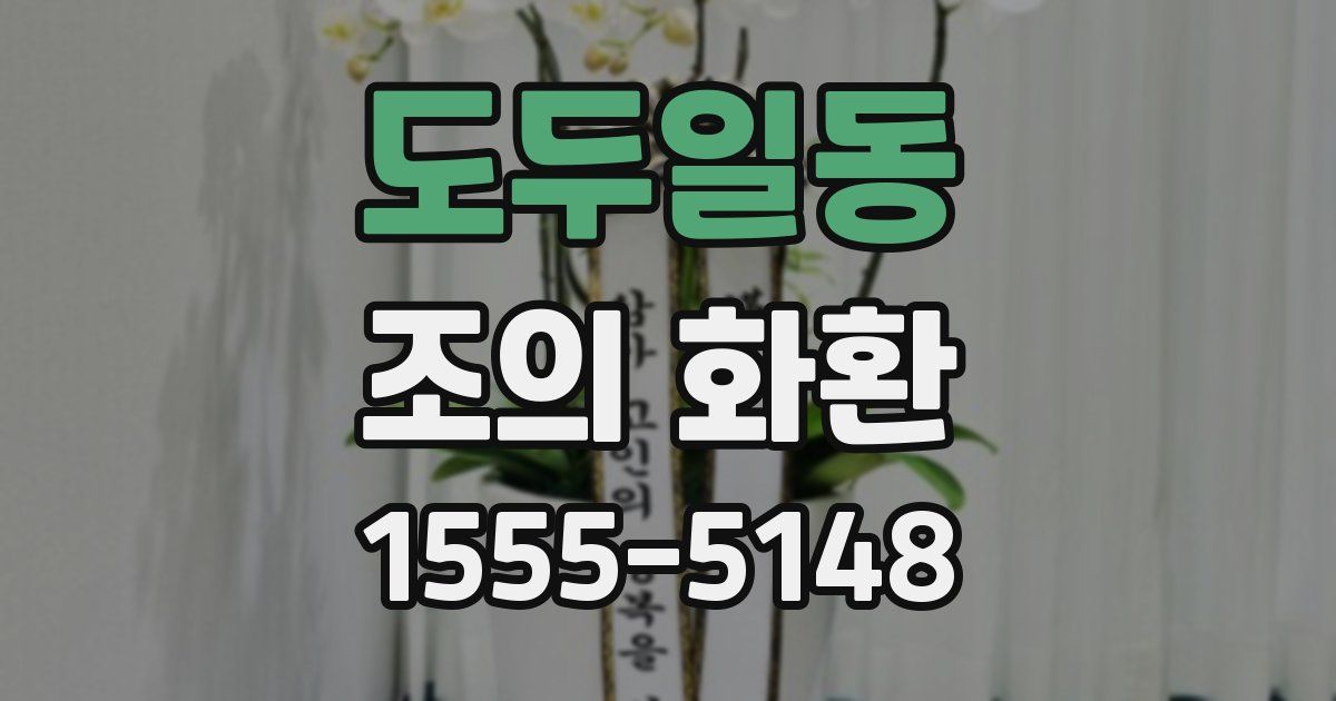 도두일동 조의 화환
