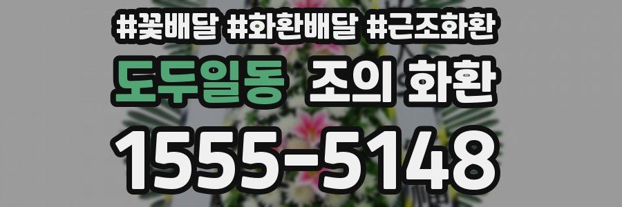 도두일동 조의 화환