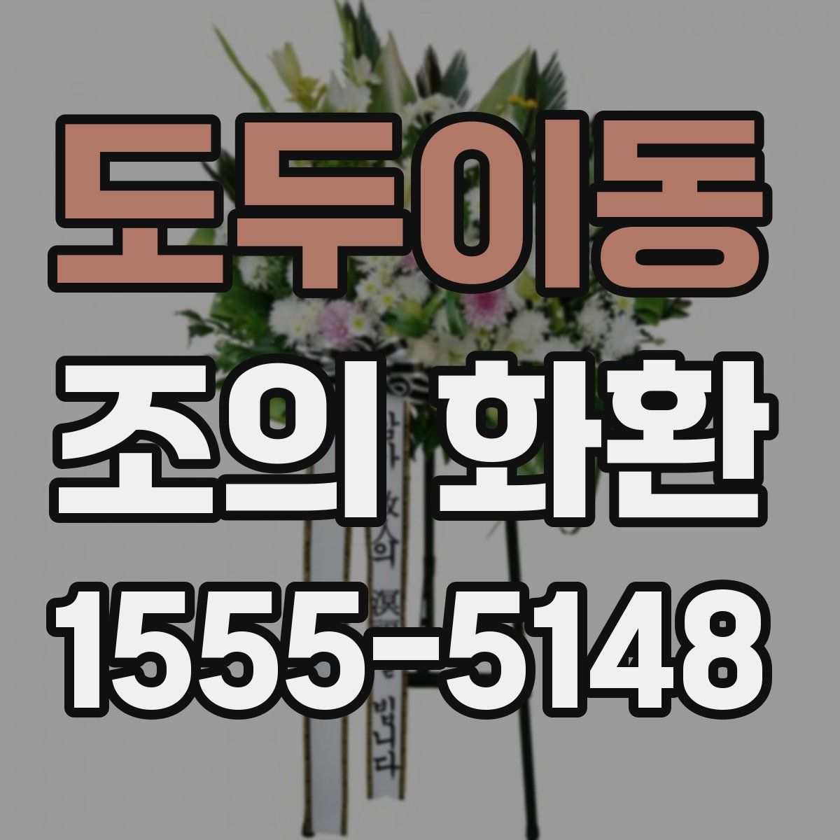 도두이동 조의 화환