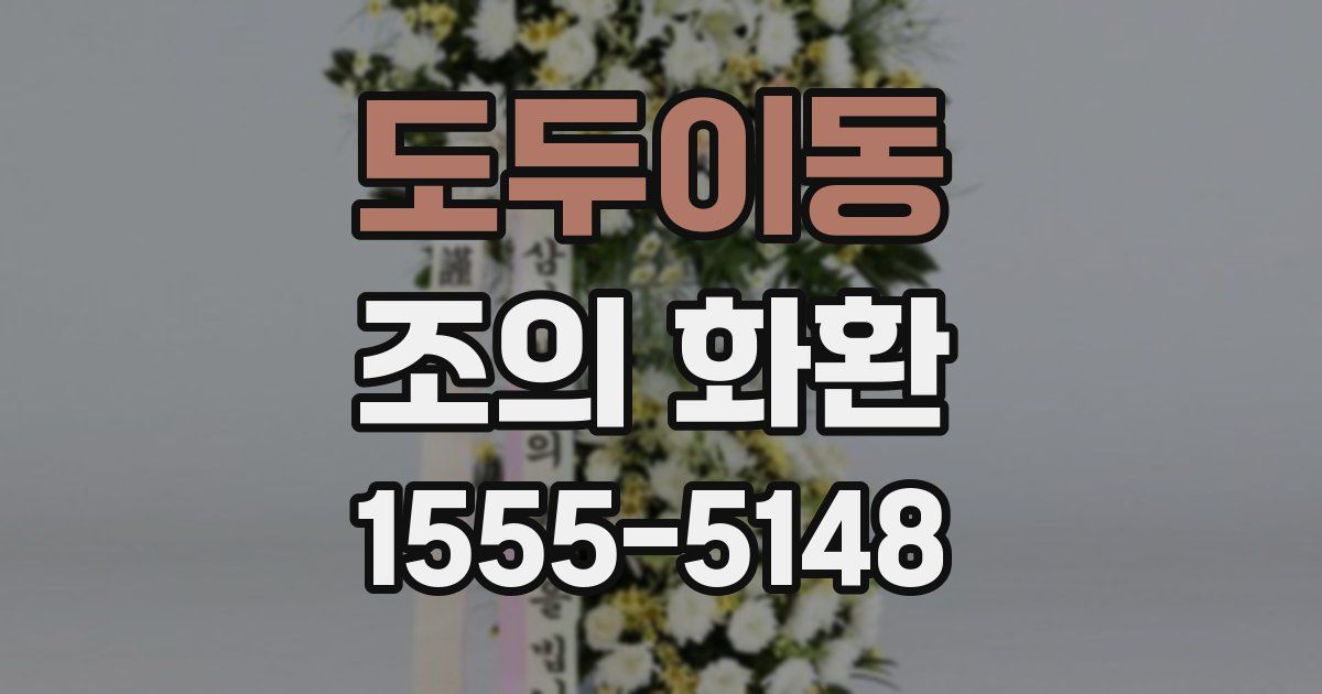 도두이동 조의 화환