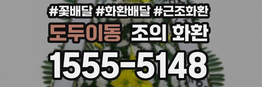 도두이동 조의 화환