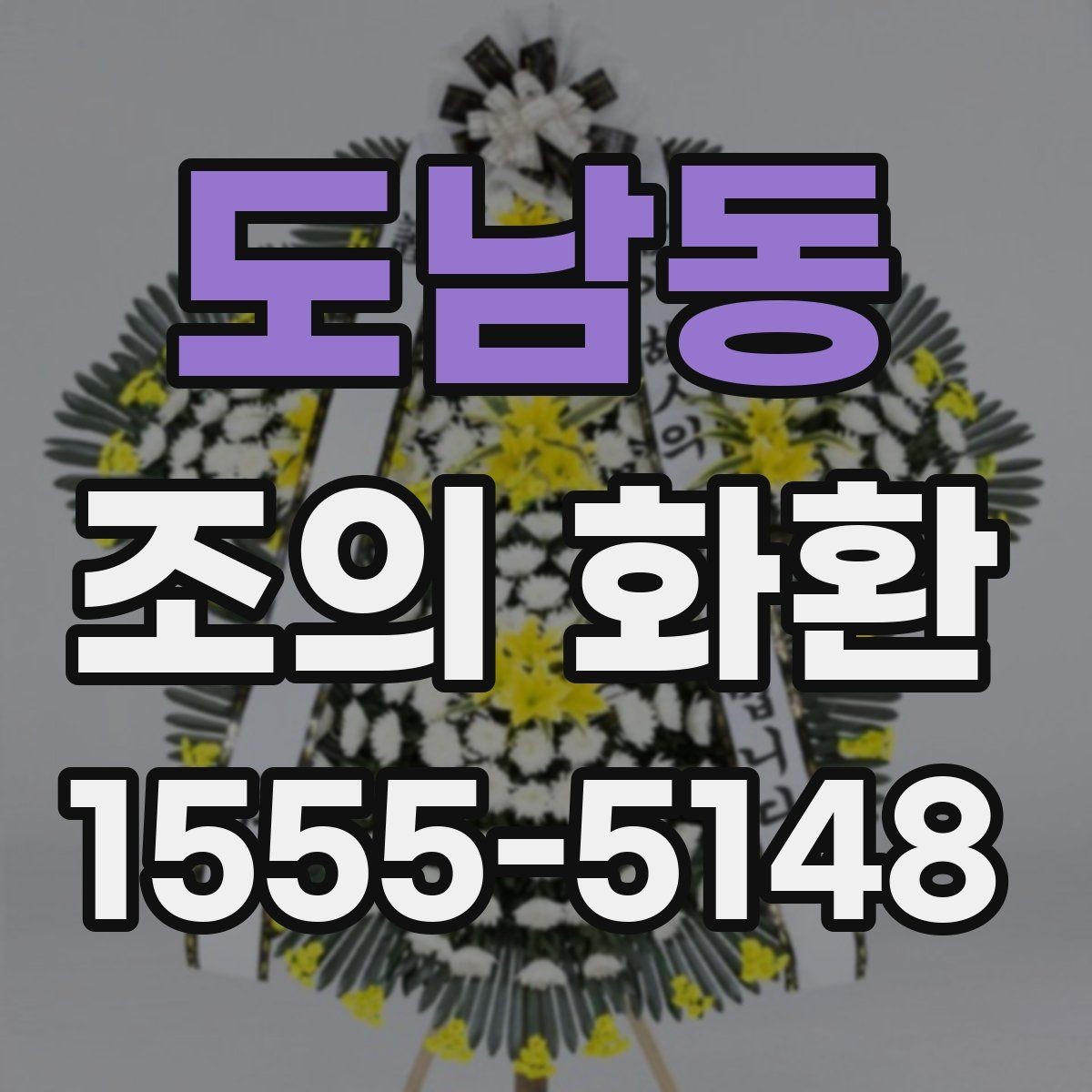 도남동 조의 화환 종류별 차이 이해하기