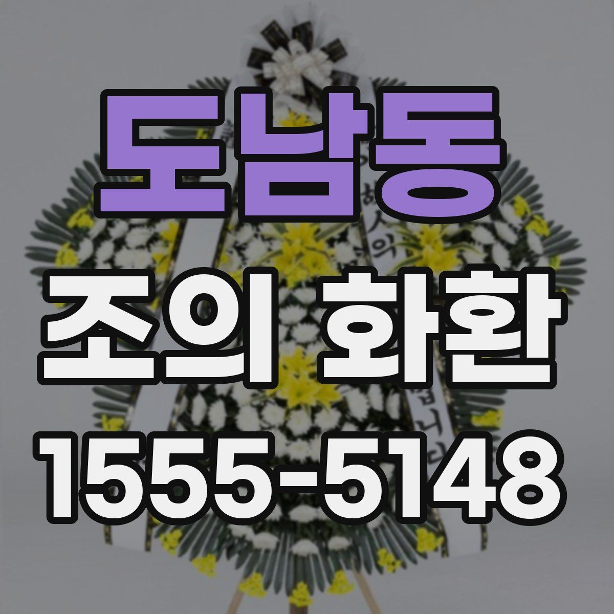 도남동 조의 화환