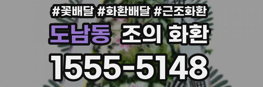 도남동 조의 화환