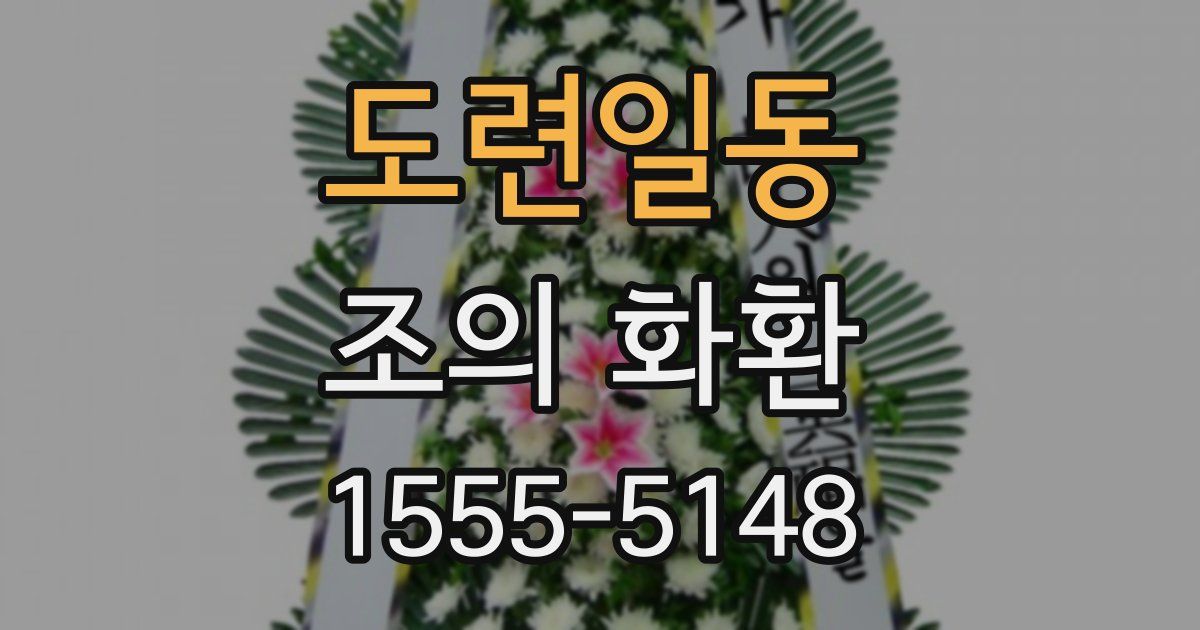 도련일동 조의 화환