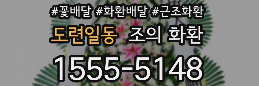 도련일동 조의 화환