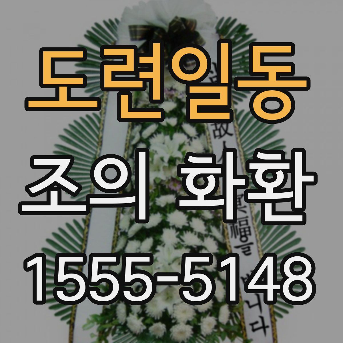 도련일동 조의 화환
