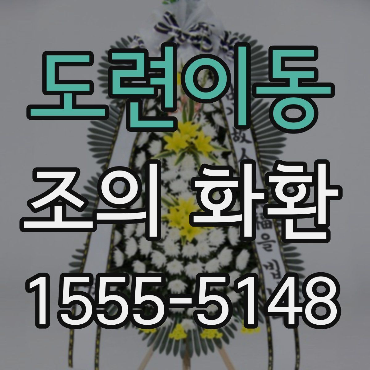 도련이동 조의 화환 예산에 맞춰 고르는 팁
