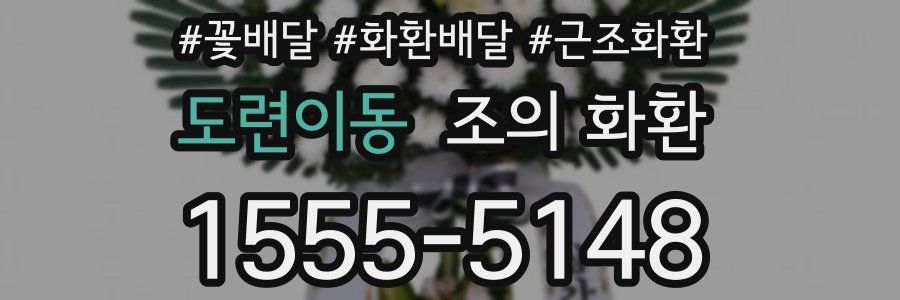 도련이동 조의 화환