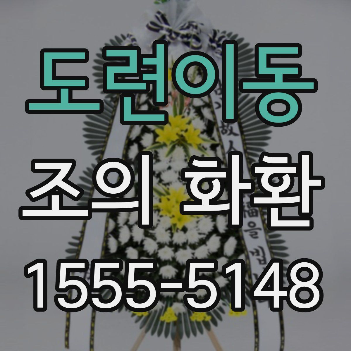 도련이동 조의 화환