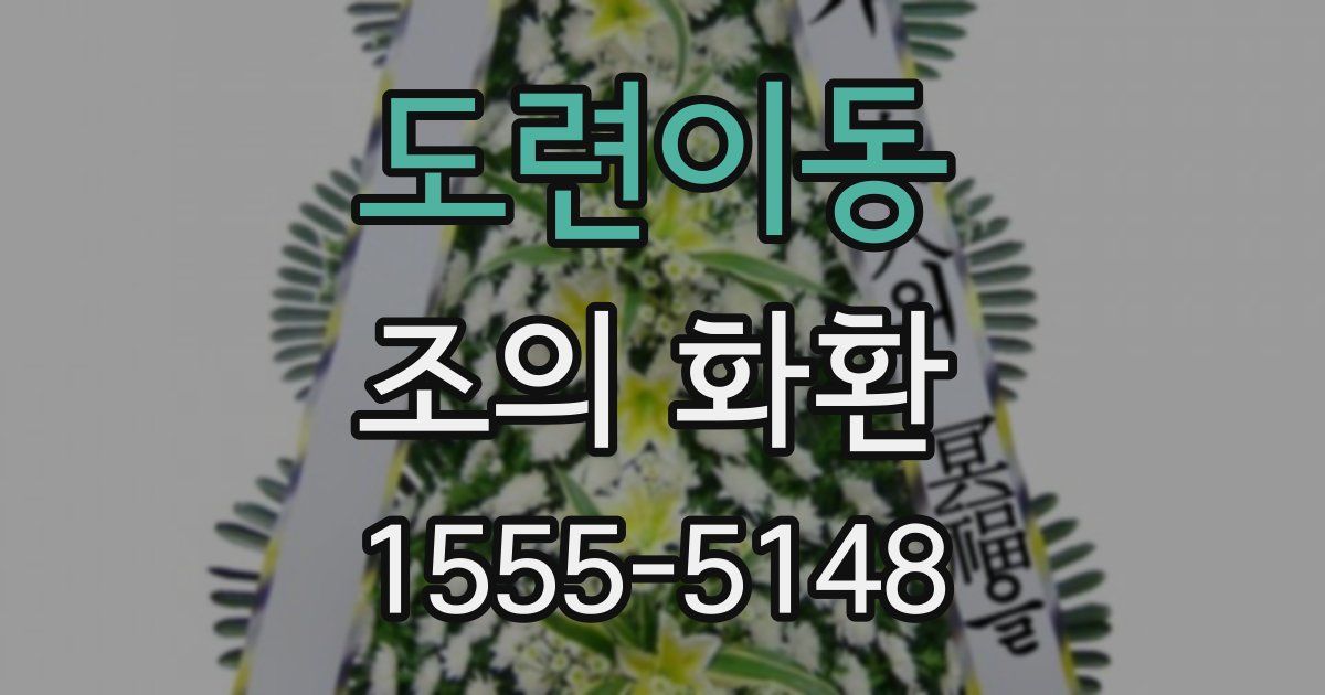 도련이동 조의 화환