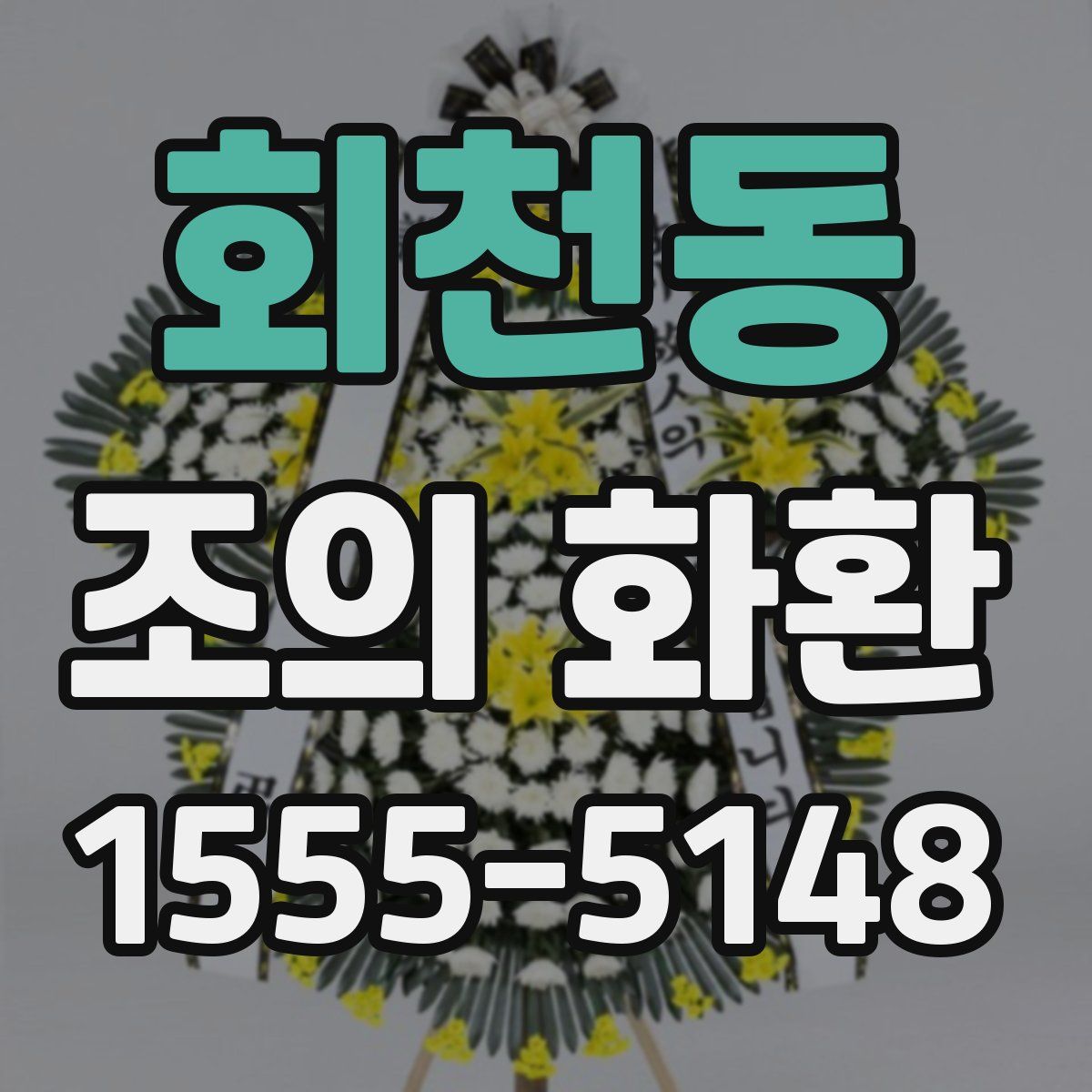회천동 조의 화환