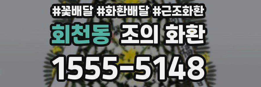 회천동 조의 화환