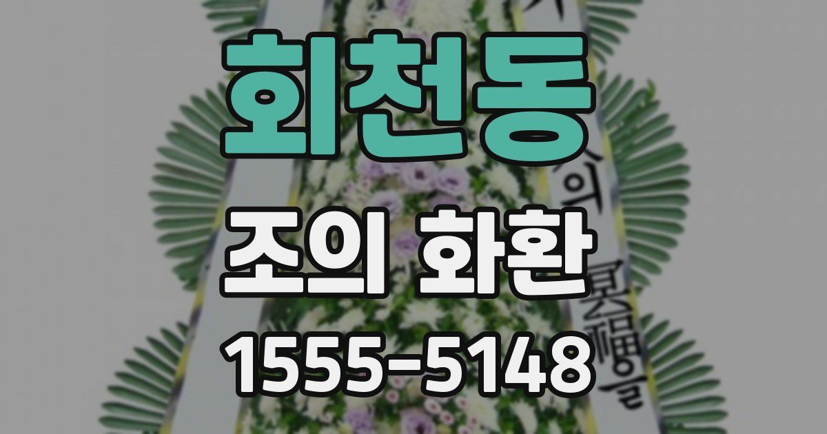 회천동 조의 화환