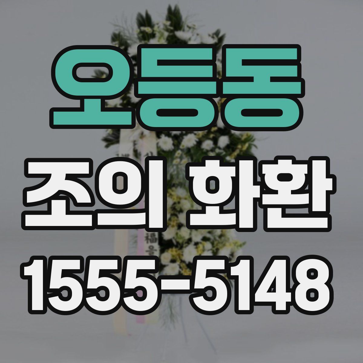 오등동 조의 화환