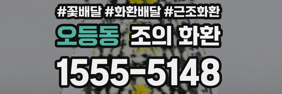 오등동 조의 화환