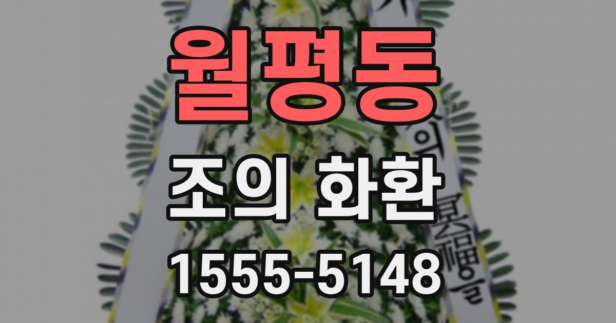 월평동 조의 화환