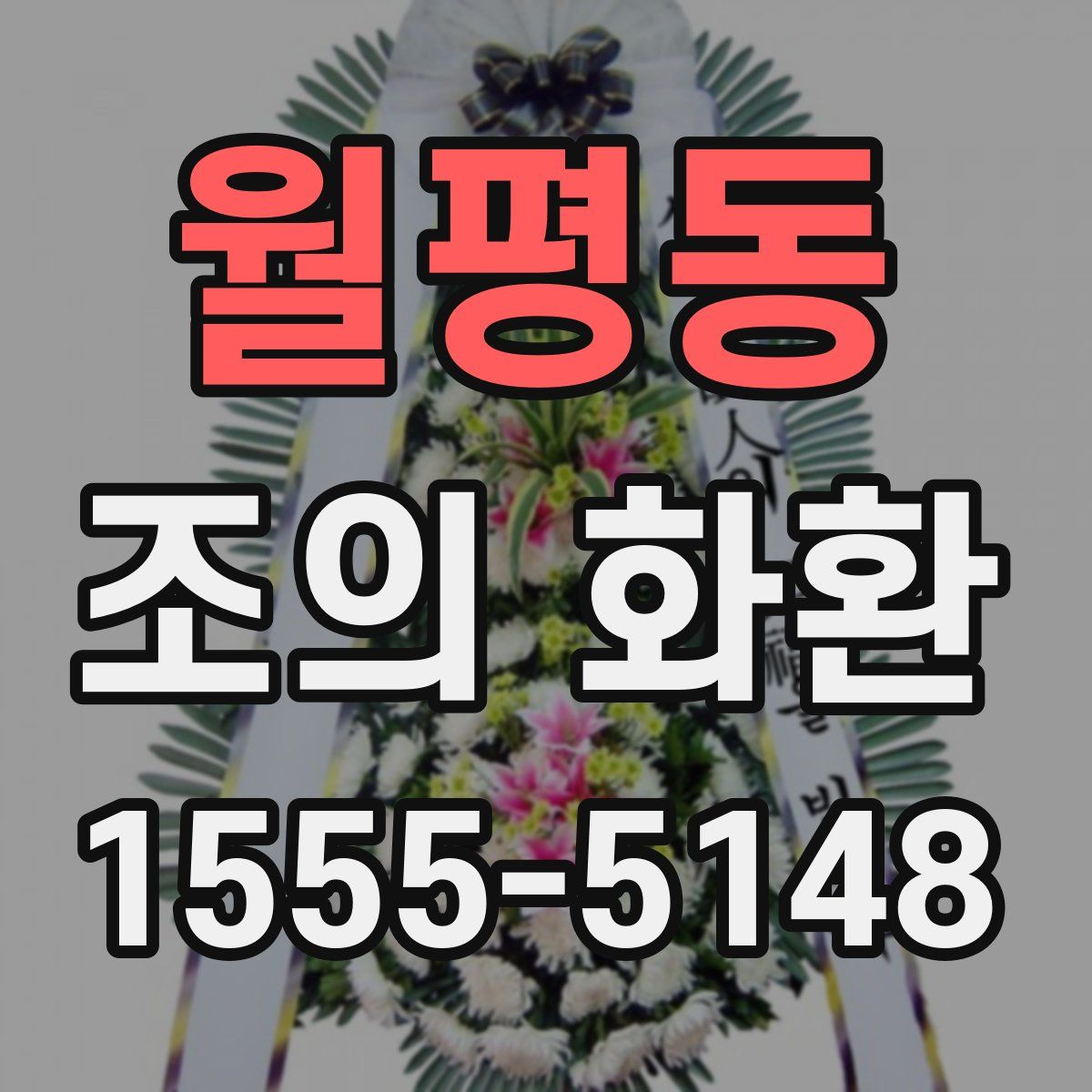 월평동 조의 화환