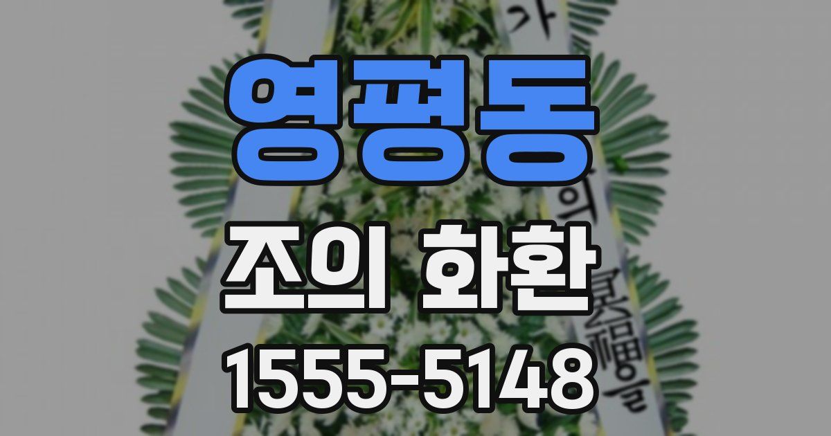 영평동 조의 화환