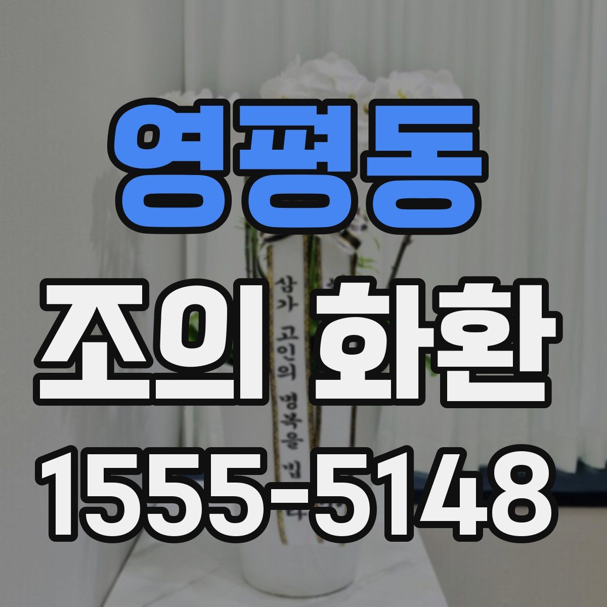 영평동 조의 화환