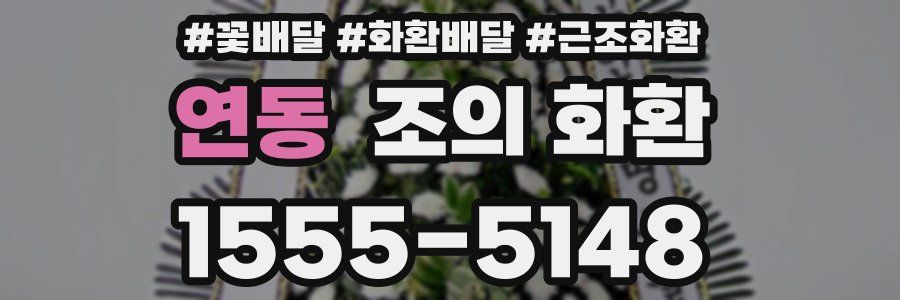 연동 조의 화환