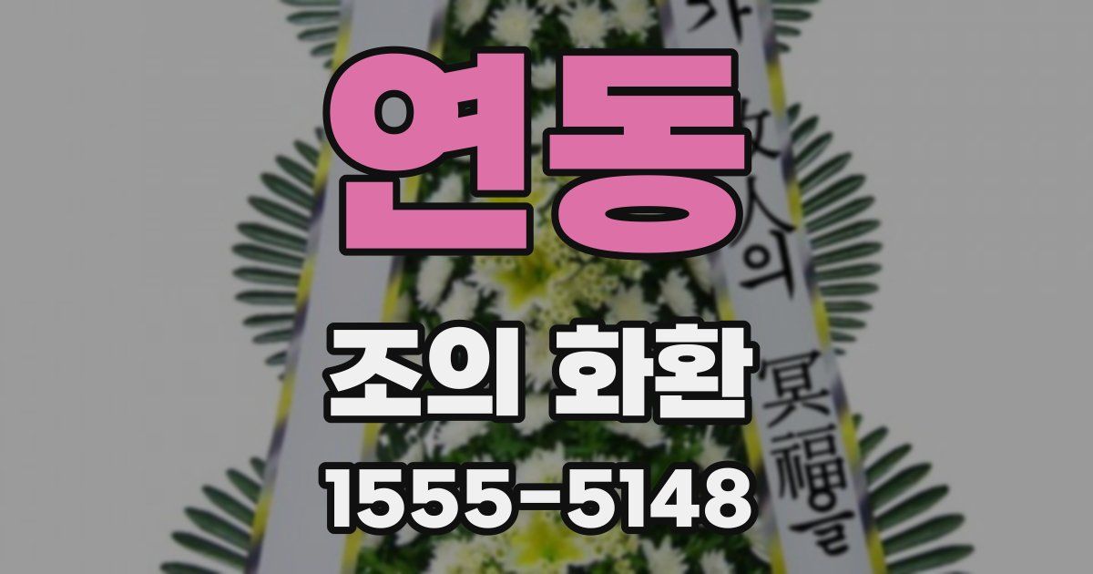 연동 조의 화환