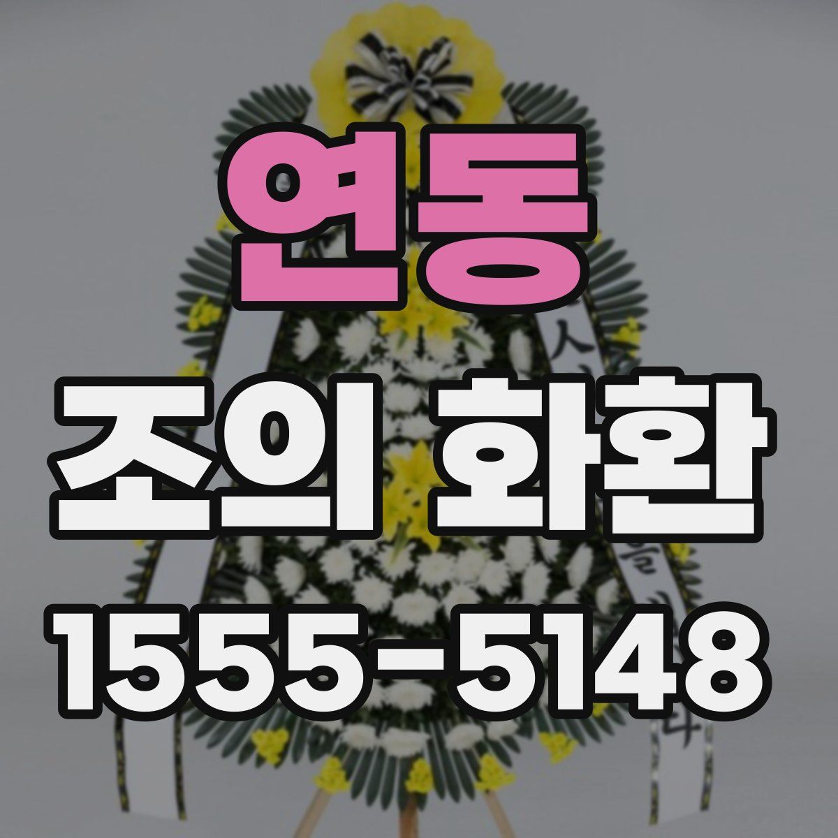 연동 조의 화환