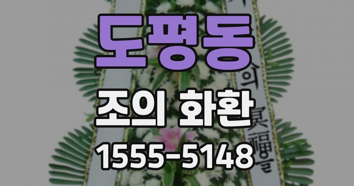 도평동 조의 화환