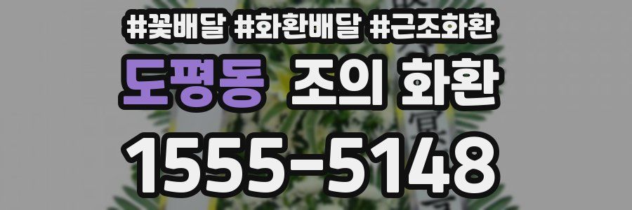 도평동 조의 화환