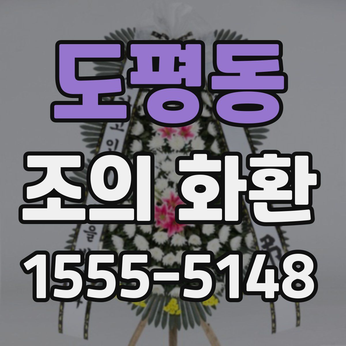 도평동 조의 화환