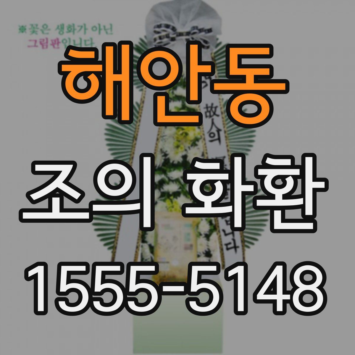 해안동 조의 화환