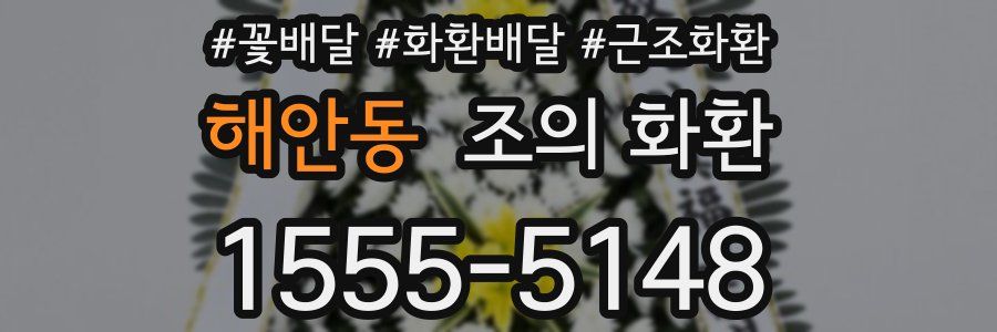 해안동 조의 화환