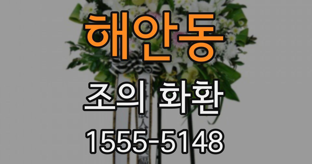 해안동 조의 화환