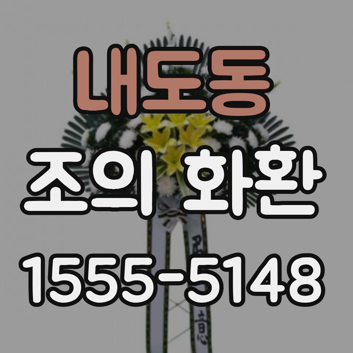 내도동 조의 화환