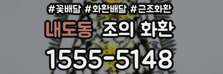 내도동 조의 화환
