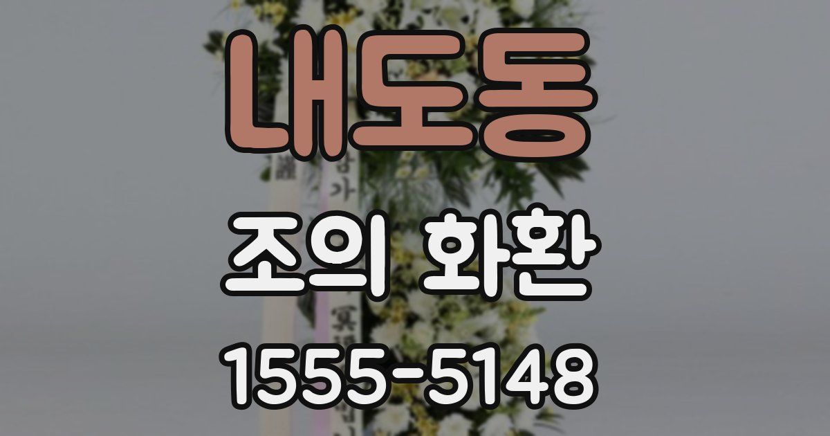 내도동 조의 화환