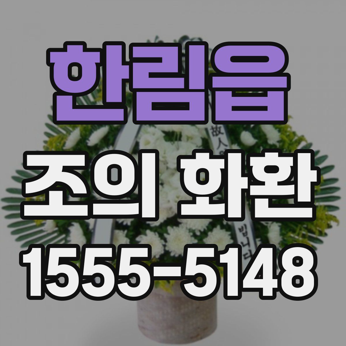 한림읍 조의 화환