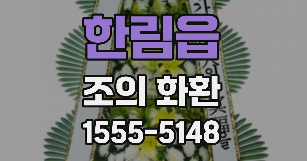 한림읍 조의 화환