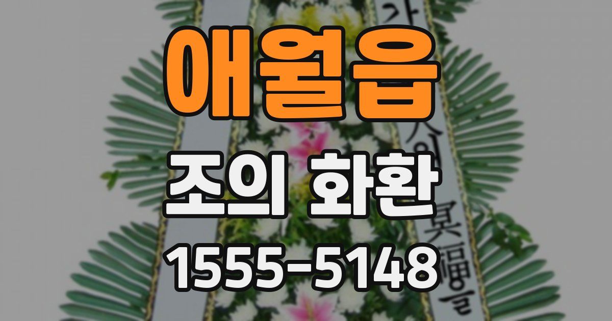 애월읍 조의 화환