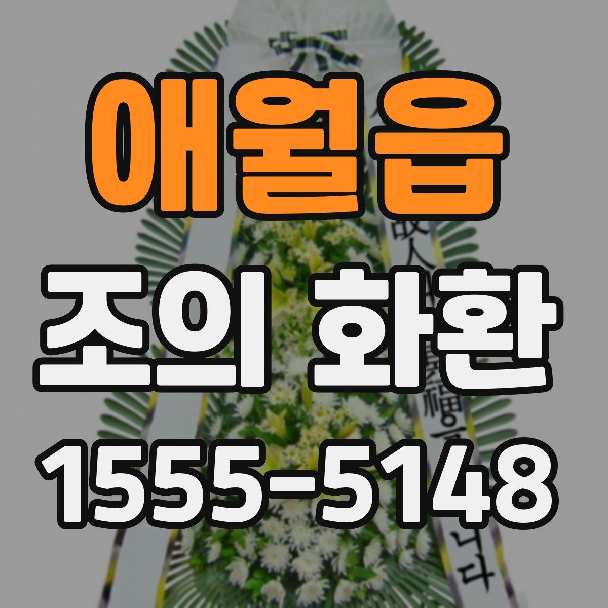 애월읍 조의 화환