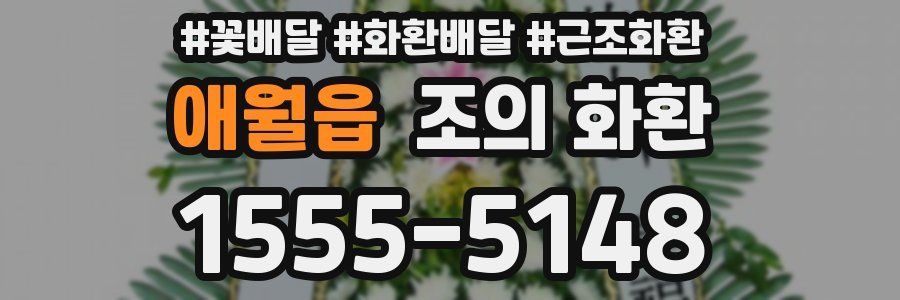 애월읍 조의 화환