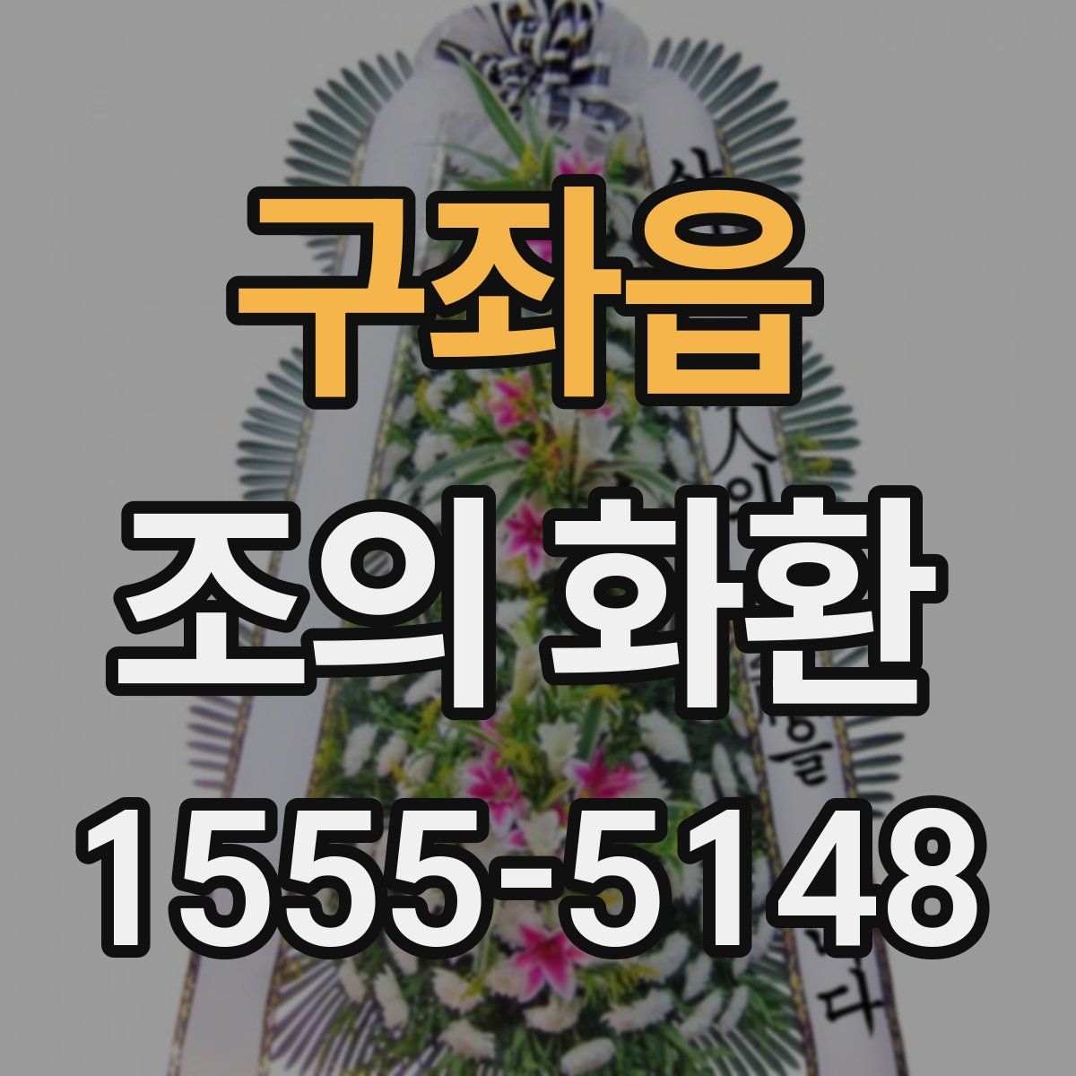 구좌읍 조의 화환