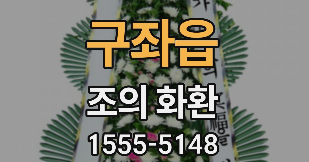 구좌읍 조의 화환
