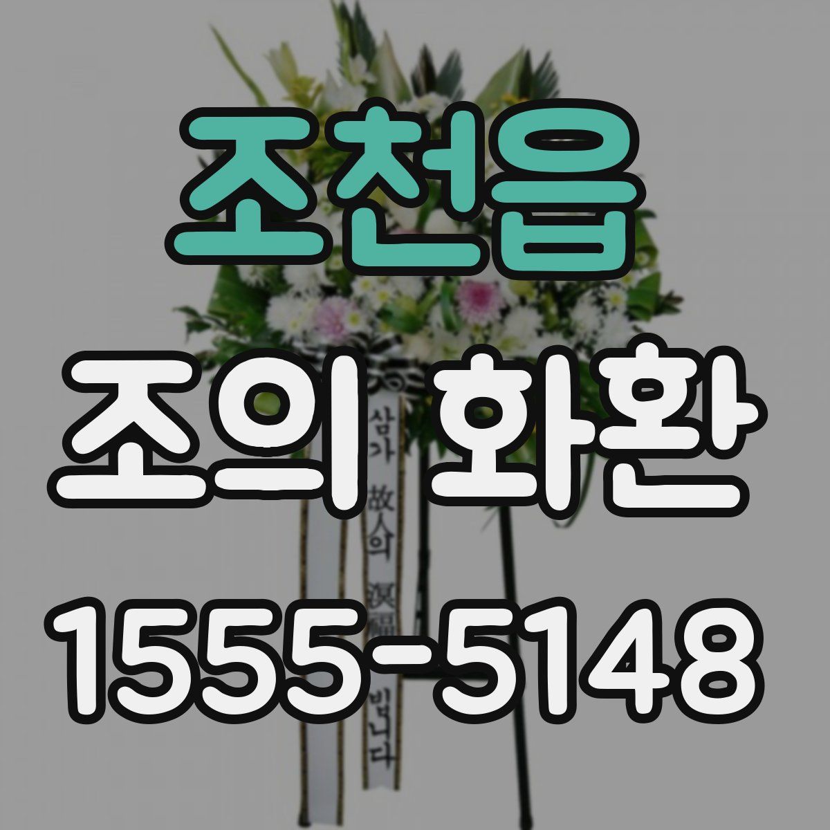 조천읍 조의 화환