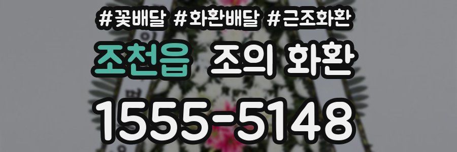 조천읍 조의 화환